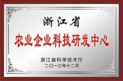 浙江省农业企业科技研发中心